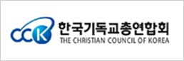 한국기독교총연합회