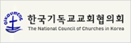 한국기독교교회협의회(왼쪽 위에서3…